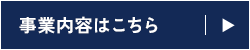 事業内容はこちら