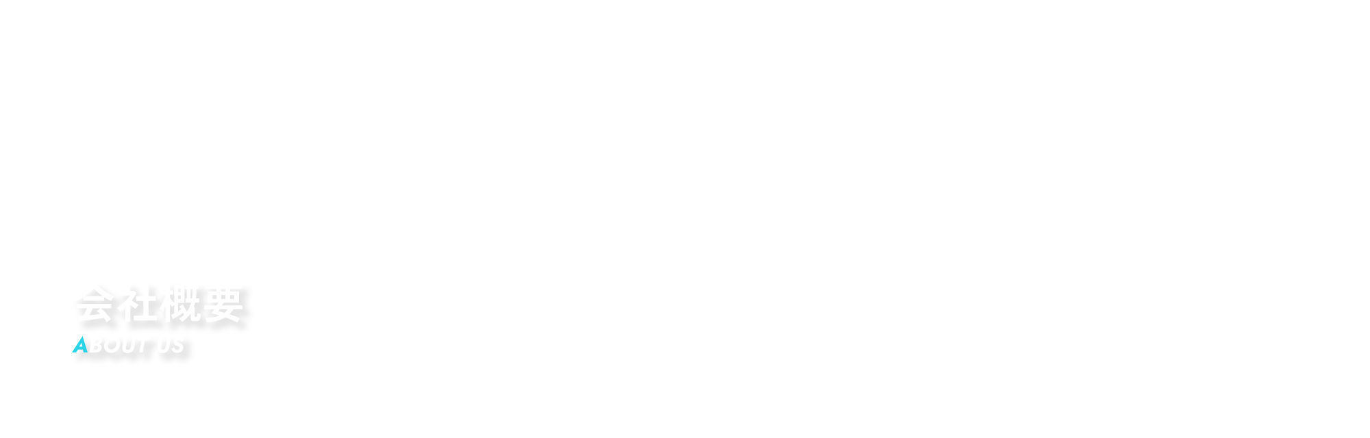 会社概要
