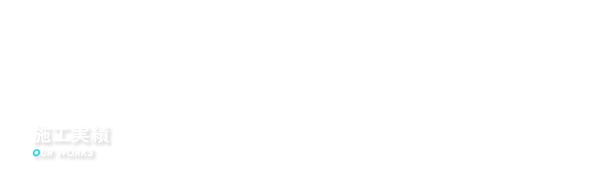 施工実績
